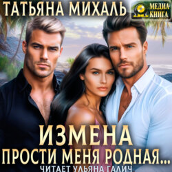 Измена. Прости меня, родная