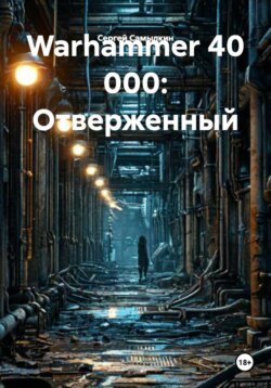 Warhammer 40 000: Отверженный
