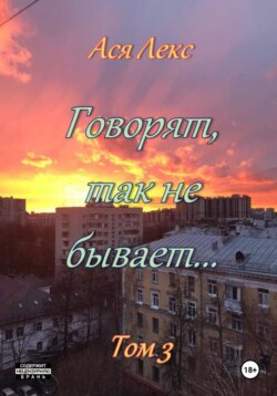 Говорят, так не бывает… Том 3
