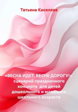 «ВЕСНА ИДЕТ, ВЕСНЕ ДОРОГУ!» сценарий праздничного концерта для детей дошкольного и младшего школьного возраста
