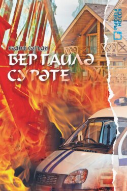 Бер гаилә сурәте