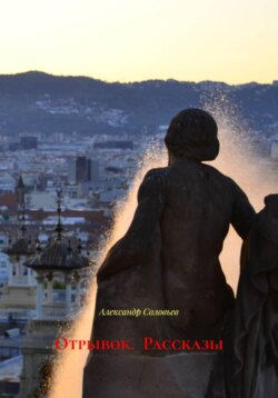 Отрывок. Рассказы