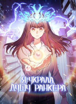 Я украла душу ранкера