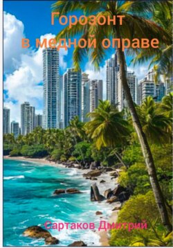 Горизонт в медной оправе