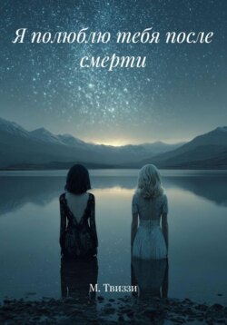 Я полюблю тебя после смерти