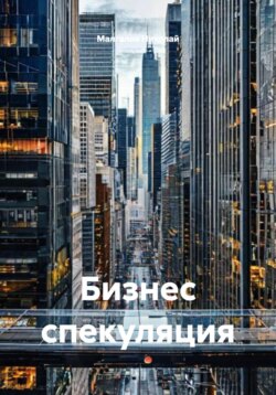 Бизнес спекуляция