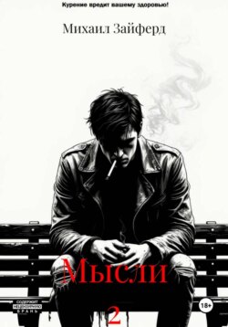Мысли 2