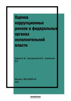Оценка коррупционных рисков в федеральных органах исполнительной власти