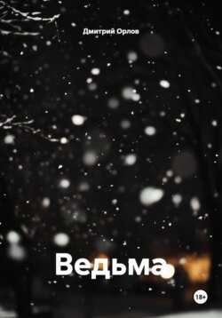 Ведьма