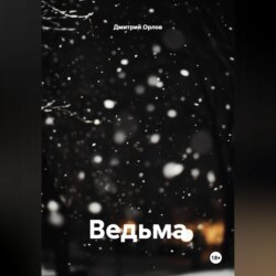 Ведьма
