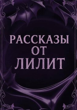 Рассказы от Лилит