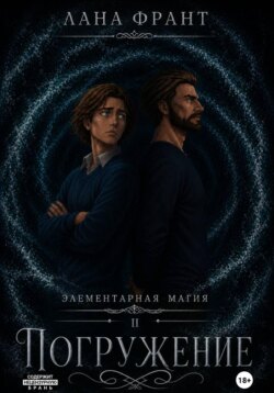 Элементарная Магия. Книга 2. Погружение