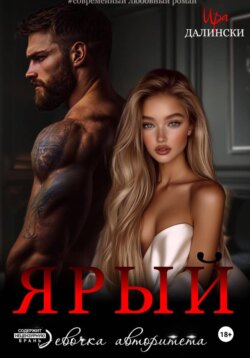 Ярый. Девочка авторитета