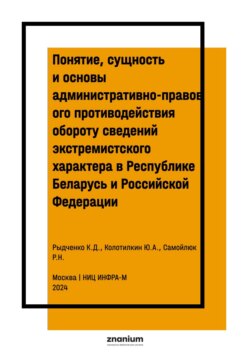 Понятие, сущность и основы административно-правового противодействия обороту сведений экстремистского характера в Республике Беларусь и Российской Федерации