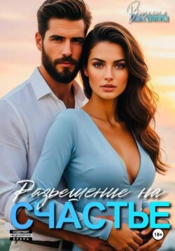 Разрешение на счастье