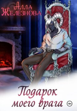 Подарок моего врага