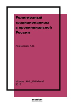 Религиозный традиционализм в провинциальной России: история старообрядческих сообществ Центрального Черноземья в XVII – начале XX века