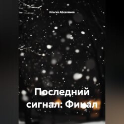 Последний сигнал: Финал