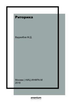Риторика: учебное пособие для студентов-бакалавров гуманитарных специальностей