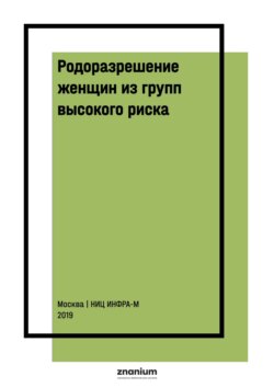 Родоразрешение женщин из групп высокого риска. Интранатальная оценка состояния плода