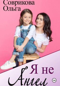 Я не ангел