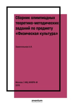 Сборник олимпиадных теоретико-методических заданий по предмету «Физическая культура»