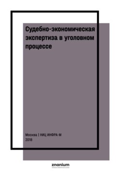 Судебно-экономическая экспертиза в уголовном процессе