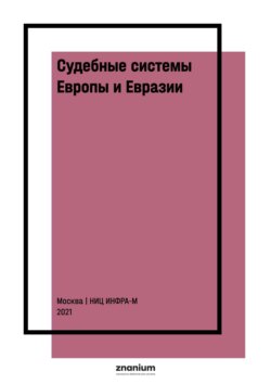 Судебные системы Европы и Евразии: научно-энциклопедическое издание: В 3 т. Т. 2: Южная и Восточная Европа