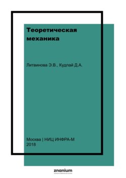 Теоретическая механика. Учебно-методическое пособие для выполнения расчетно-графических работ по динамике