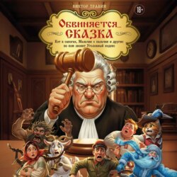 Обвиняется… Сказка. Кот в сапогах, Мальчик с пальчик и другие: по ком звонит Уголовный Кодекс