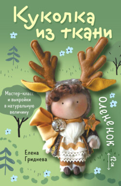 Куколка из ткани. Олененок. Мастер-класс и выкройки в натуральную величину