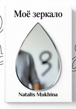 Моё зеркало