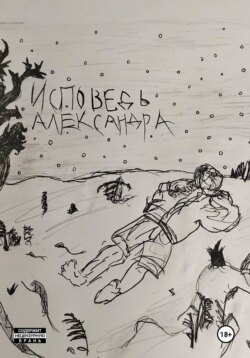 ИСПОВЕДЬ АЛЕКСАНДРА