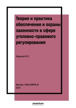 Теория и практика обеспечения и охраны законности в сфере уголовно-правового регулирования