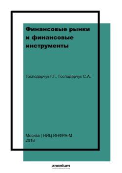 Финансовые рынки и финансовые инструменты