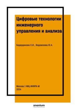 Цифровые технологии инженерного управления и анализа