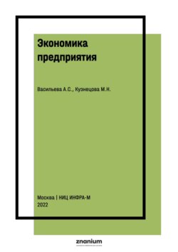 Экономика предприятия