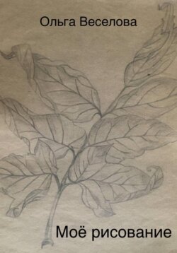 Моё рисование