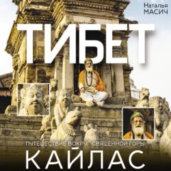 Тибет. Путешествие вокруг священной горы Кайлас