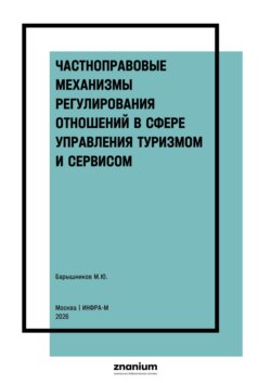 Частноправовые механизмы регулирования отношений в сфере управления туризмом и сервисом