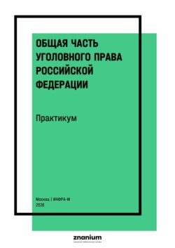 Общая часть уголовного права Российской Федерации. Практикум