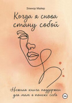 Когда я снова стану собой: нежная книга поддержки для мам в поиске себя