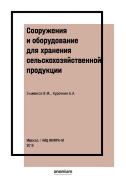 Сооружения и оборудование для хранения сельскохозяйственной продукции