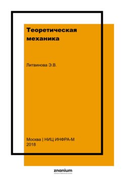 Теоретическая механика. Учебно-практическое пособие для обучающихся заочной формы обучения