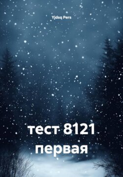 тест 8121 первая