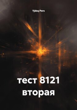 тест 8121 вторая
