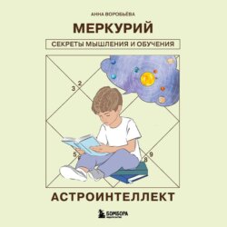 Астроинтеллект. Меркурий: секреты мышления и обучения
