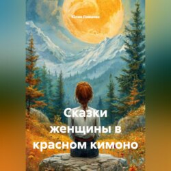 Сказки женщины в красном кимоно