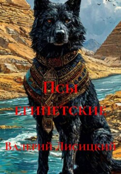 Псы египетские