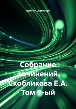 Собрание сочинений Скобликова Е.А. Том 9-ый